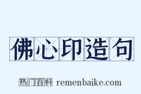 佛心印造句是什么意思的图片